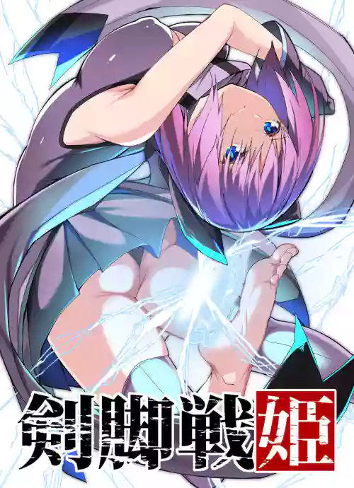 『剣腳戦姫』1話ー剣腳持つ乙女ー前編圖