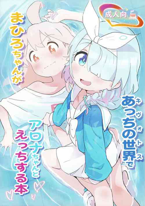 まひろちゃんがあっちの世界でアロナちゃんとえっちする本圖