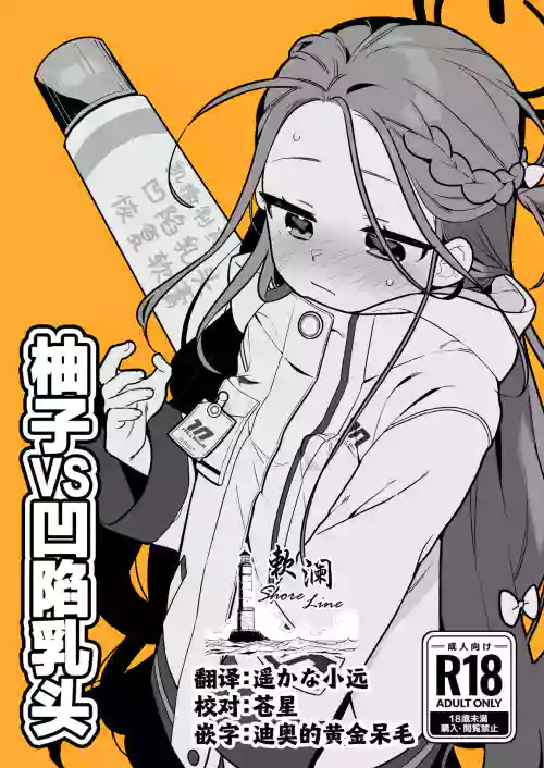 柚子VS凹陷乳头图