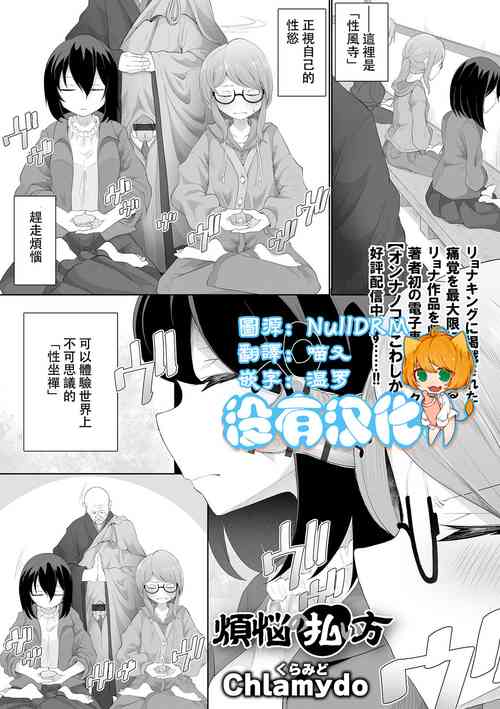 煩悩の払い方圖