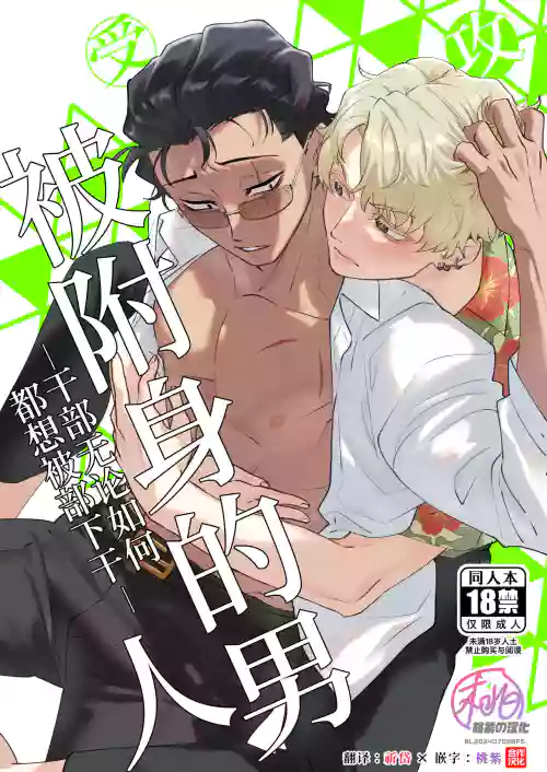 Yori tsuka reta otoko| 被附身的男人—幹部無論如何都想被部下幹—圖