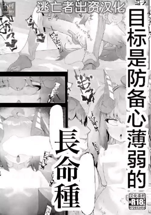 目標是防備心薄弱的長命種圖
