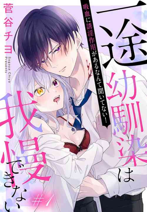 itto osananazimi ha gaman deki na i05｜專情的青梅竹馬沒法忍耐01-05話圖