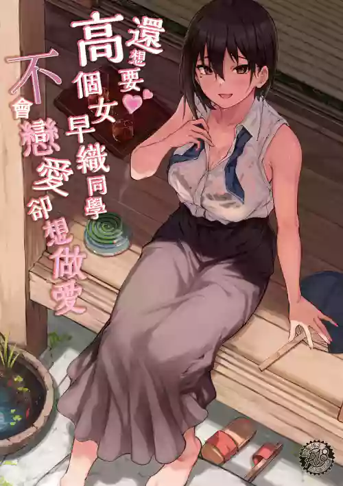 Motto Okkina Saori-chan wa Bukiyou ni Eroi | 還想要♥高個女早織同學不會戀愛卻想做愛圖