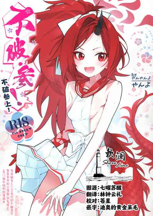Fuwa San! | 不破参上!图