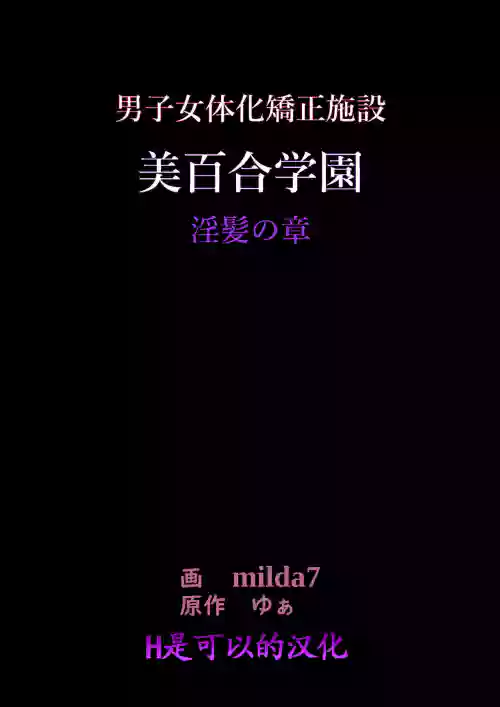 美百合學園 淫髪の章圖