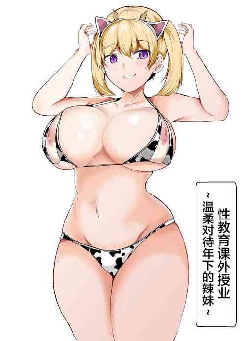 性教育课外授业～年下に优しいギャル～图