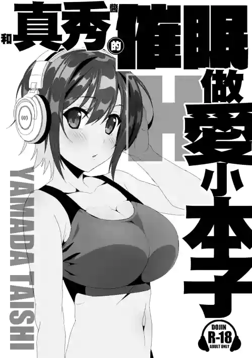 Maho-chan to Saimin Ecchi Suru Hon | 和真秀醬的催眠做愛小本子圖