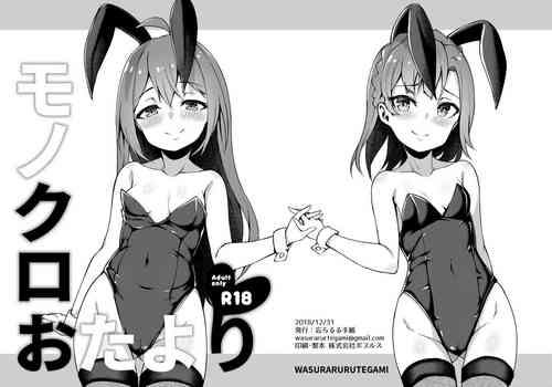 モノクロおたより圖