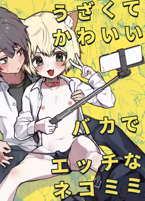 うざくてかわいいバカでえっちなネコミミ圖