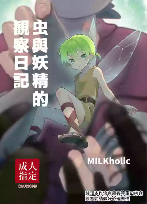 虫与妖精的观察日记 封面 - HaSM.cc