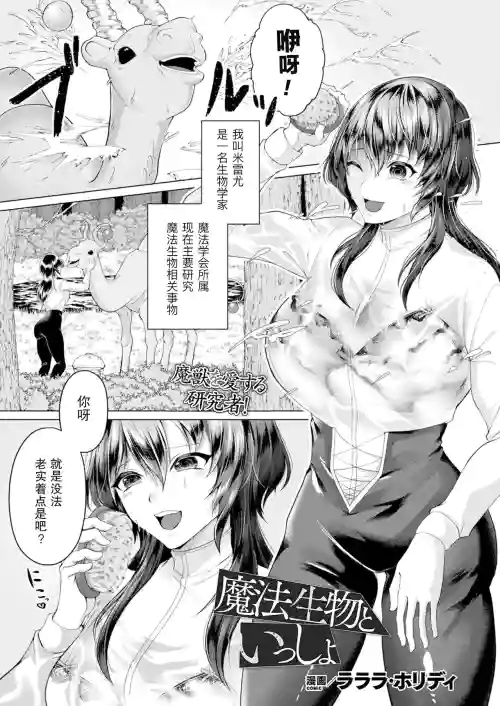 ［Lalala Holiday］和魔法生物在一起（COMIC Unreal 2022-12 Vol.100）圖