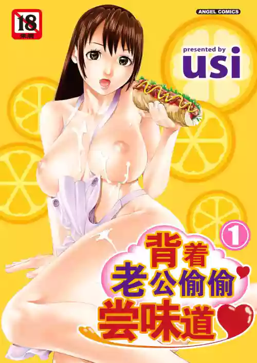 揹著老公偷偷嘗味道 1圖