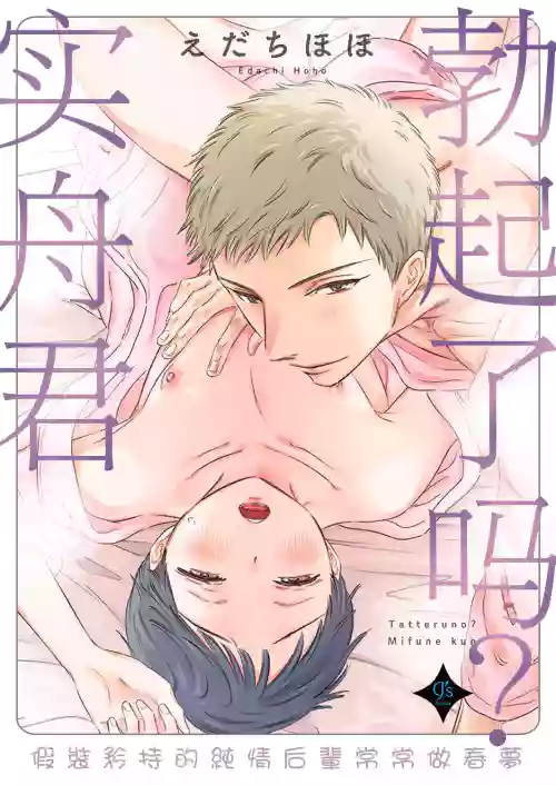 Tatteru no? Mifune-kun.| 勃起了嗎？實舟君。～看似純潔的後輩實則常做著與前輩的幻想～ 封面 - HaSM.cc