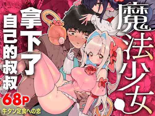 魔法少女拿下了自己的叔叔圖
