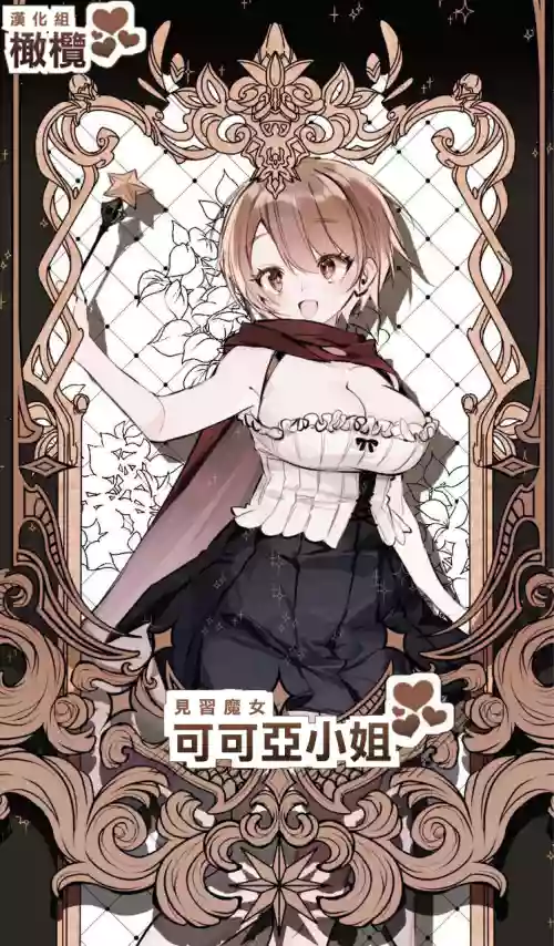 Minarai Majo Kokoa-chan | 見習魔女可可亞小姐圖