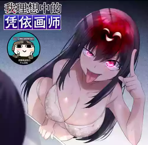 Ore no Risou no Hyoui Eshi| 我理想中的附身畫師圖