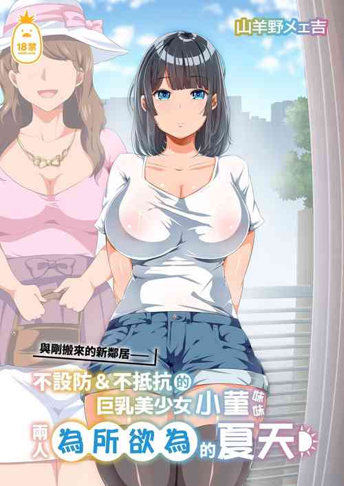 近所に引っ越してきた無防備·無抵抗巨乳美少女すみれちゃんにヤリたい放題な夏 1-2圖