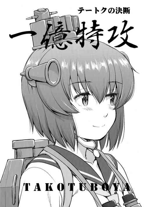 テートクの決斷 一億特攻圖