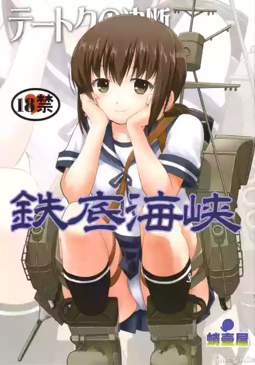 テートクの決斷 鉄底海峽圖