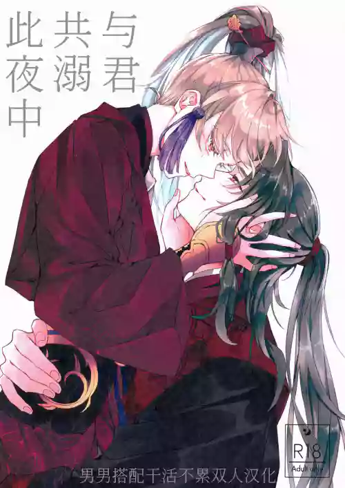 與君共溺此夜中圖