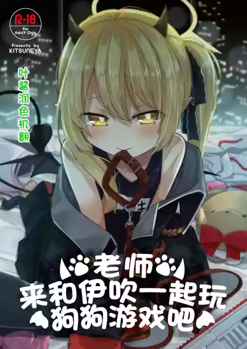 Sensee Ibuki to Wanwan Gokko Shiyo? | 老师来和伊吹一起玩狗狗游戏吧图