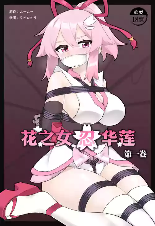 花之女忍華蓮 第一卷圖