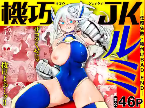 機巧JKルミ ―任務失敗・種付けBAD END―圖