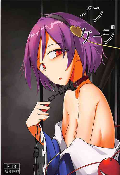 インケージ圖