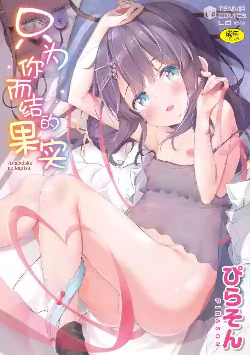 Anatadake no Kajitsu | 只为你而结的果实图