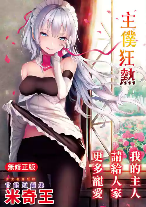 主僕狂熱圖
