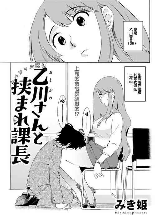 乙川さんと挾まれ課長圖