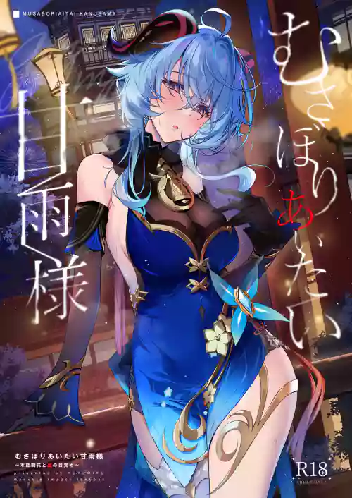むさぼりあいたい甘雨様 封面 - HaSM.cc