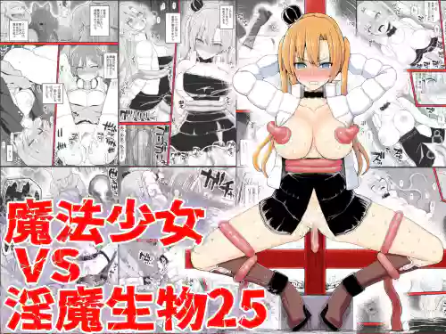 魔法少女vs淫魔生物25 封面 - HaSM.cc