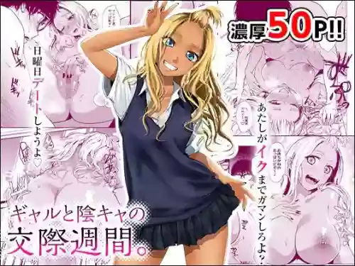 ギャルと阴キャの交际周间。图