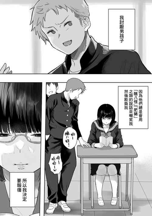 非モテ女子が自分をイジメていた一軍男子におっぱいを見せつけたら立場が逆転した話圖