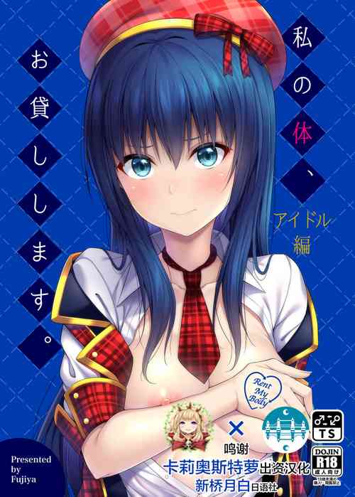 私の體、お貸しします。アイドル編圖