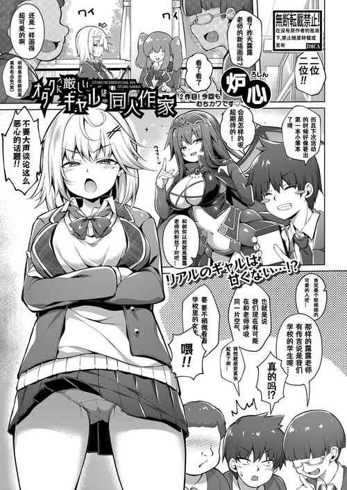 オタクに厳しいギャルは同人作家圖