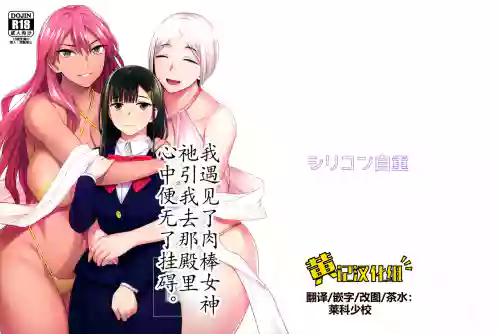 Watashi wa Ochinchin no Kami-sama ni Deatta | 我遇见了肉棒女神，祂引我去那殿里，心中便无了挂碍。图