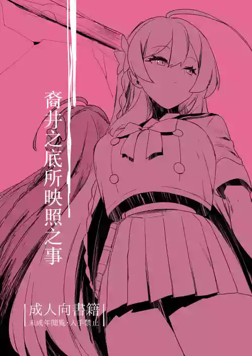 裔井之底所映照之事圖