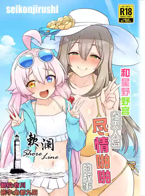 和星野野宫在无人岛尽情啪啪的故事图