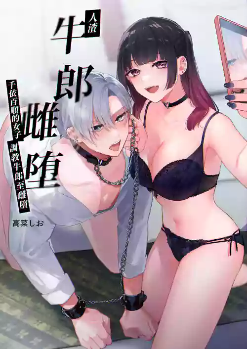 Kuzu Host-kun Mesu Ochi| 人渣牛郎雌墮～千依百順的女子調教牛郎至雌墮～圖
