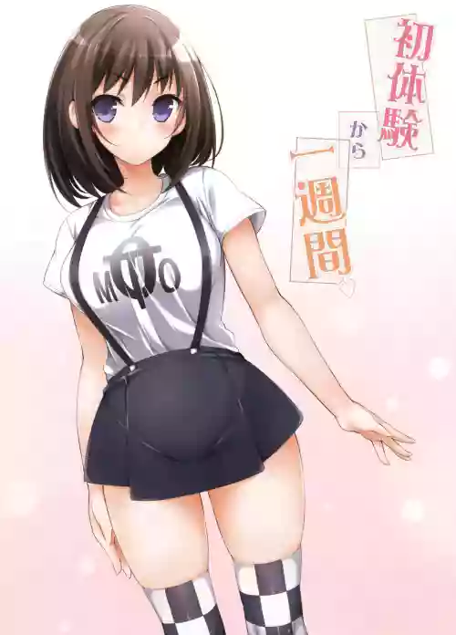 初體験から一週間圖