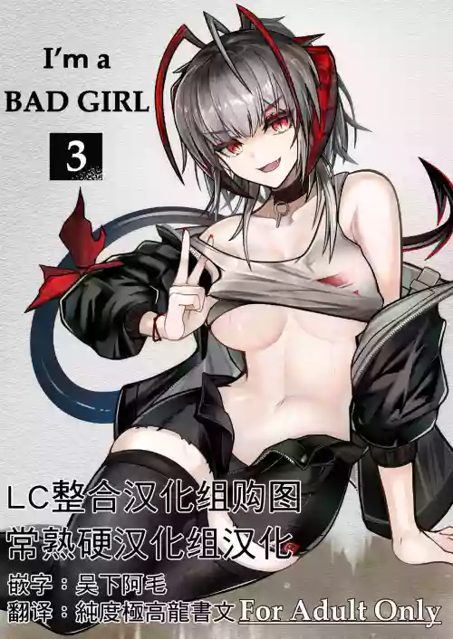 I'm a BAD GIRL 3 | 咱是個壞女孩3·w與刀客塔的香汗淋漓夏日記憶圖