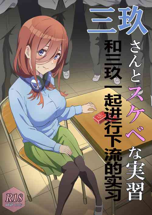 Miku-san to Sukebe na Jisshuu | 和三玖一起進行下流的實習圖