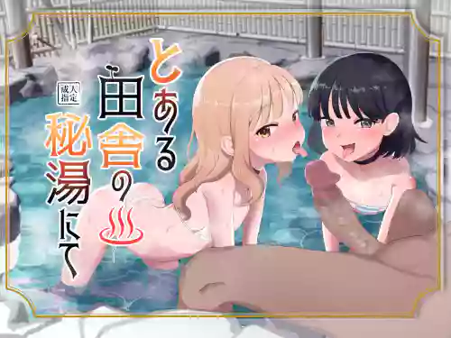 とある田舎の秘汤にて图
