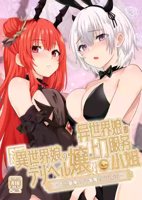Isekai Musume no DeliHeal Jou| 異世界孃的上門服務小姐～職業魅魔×單幹魅魔的百合指導～圖