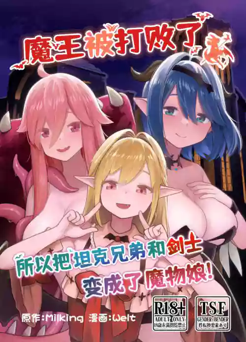魔王被打敗了所以把坦克兄弟和劍士變成魔物娘！圖