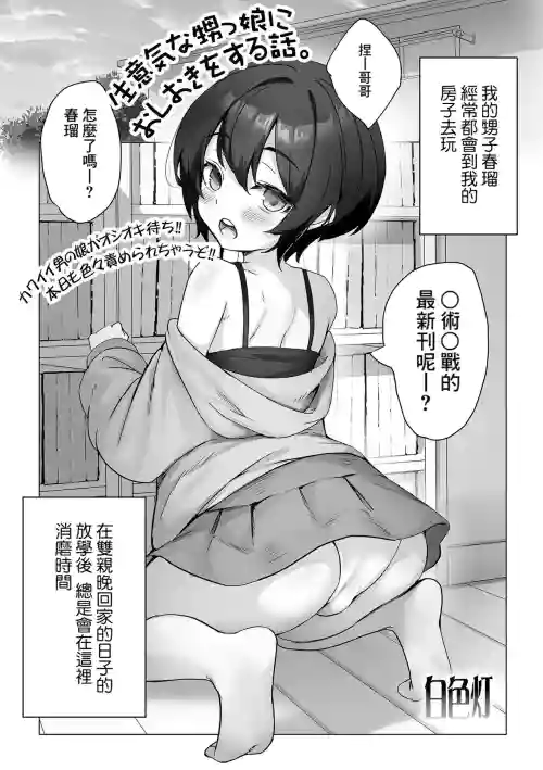 生意気な甥っ娘におしおきをする話。圖