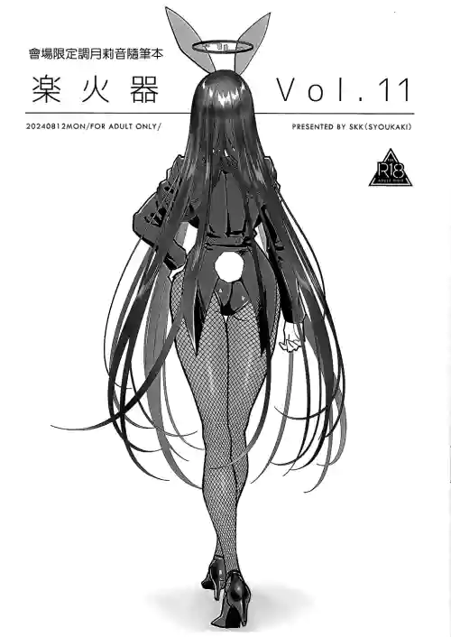 楽火器Vol.11圖